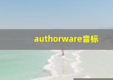 authorware音标