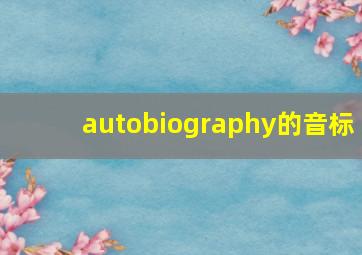 autobiography的音标