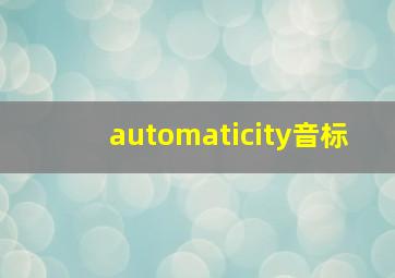 automaticity音标