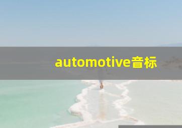 automotive音标