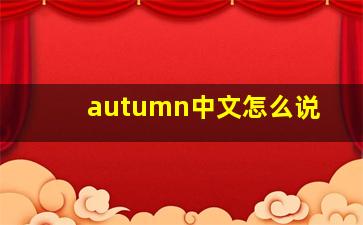 autumn中文怎么说