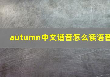 autumn中文谐音怎么读语音