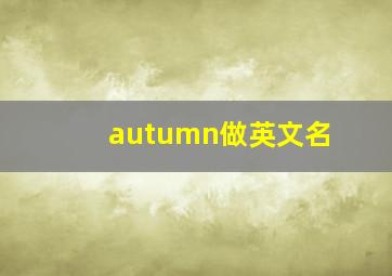 autumn做英文名