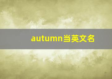 autumn当英文名