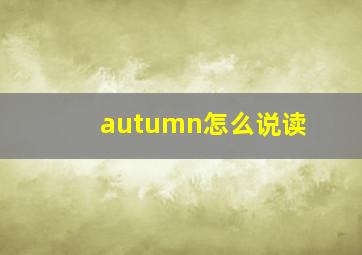 autumn怎么说读