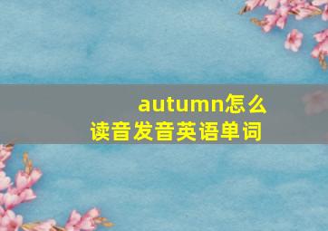 autumn怎么读音发音英语单词