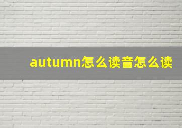 autumn怎么读音怎么读