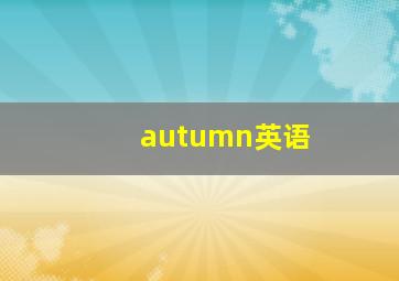 autumn英语