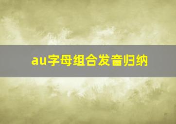 au字母组合发音归纳