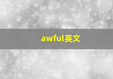 awful英文