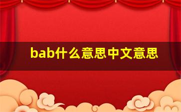 bab什么意思中文意思