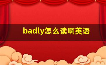 badly怎么读啊英语