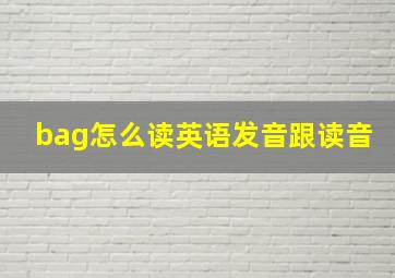 bag怎么读英语发音跟读音