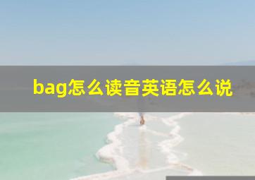 bag怎么读音英语怎么说