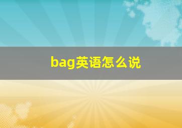 bag英语怎么说