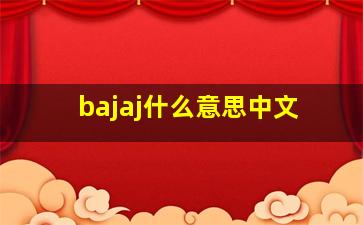 bajaj什么意思中文