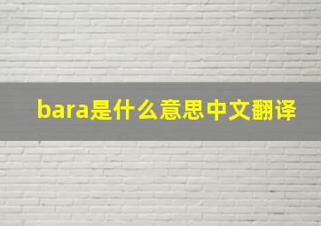 bara是什么意思中文翻译