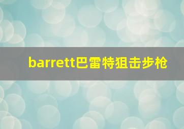 barrett巴雷特狙击步枪