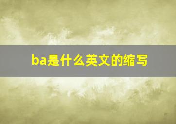 ba是什么英文的缩写