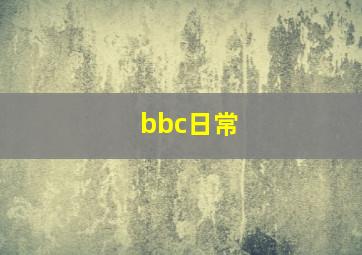 bbc日常