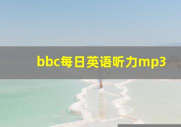 bbc每日英语听力mp3