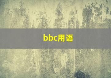 bbc用语