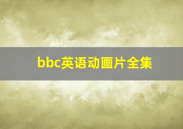 bbc英语动画片全集