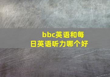 bbc英语和每日英语听力哪个好