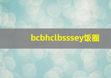 bcbhclbsssey饭圈