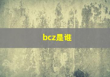 bcz是谁