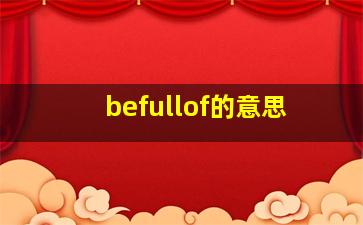 befullof的意思