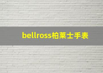 bellross柏莱士手表