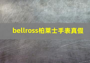 bellross柏莱士手表真假