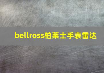 bellross柏莱士手表雷达