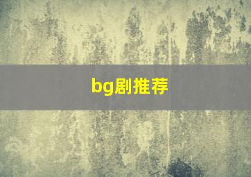 bg剧推荐