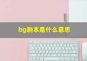 bg剧本是什么意思