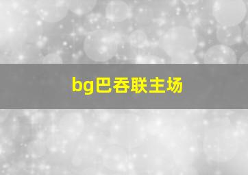 bg巴吞联主场