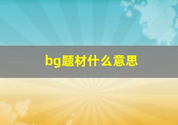 bg题材什么意思