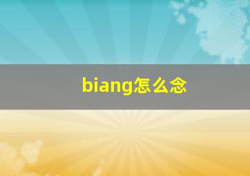 biang怎么念