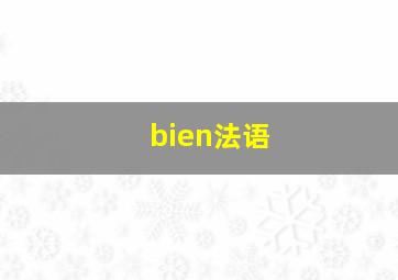 bien法语