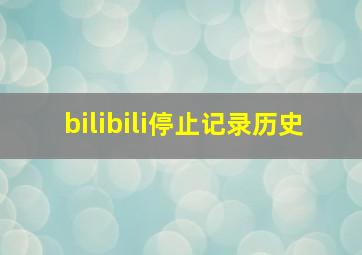 bilibili停止记录历史