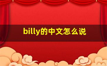 billy的中文怎么说