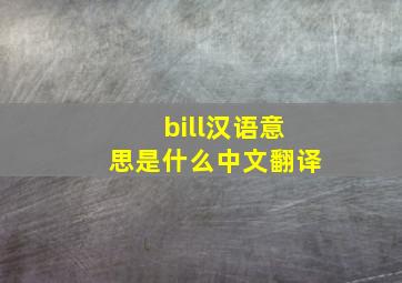 bill汉语意思是什么中文翻译