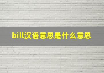 bill汉语意思是什么意思