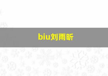 biu刘雨昕