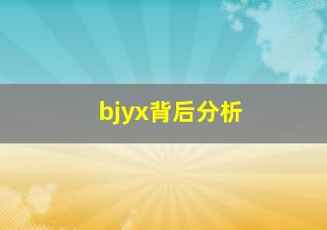 bjyx背后分析