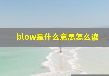 blow是什么意思怎么读