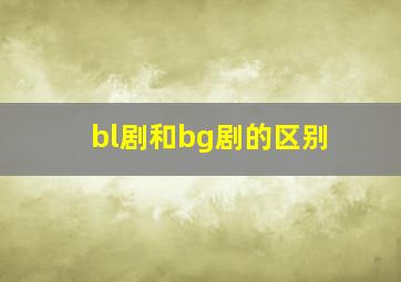 bl剧和bg剧的区别