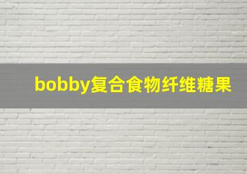 bobby复合食物纤维糖果