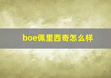 boe佩里西奇怎么样